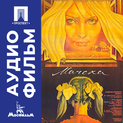 Скачать книгу Мачеха - аудиофильм