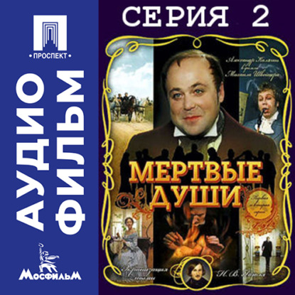 Скачать книгу Мертвые души. Серия 2 - аудиофильм
