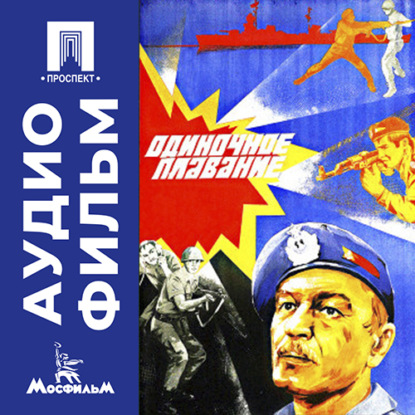 Скачать книгу Одиночное плавание - аудиофильм