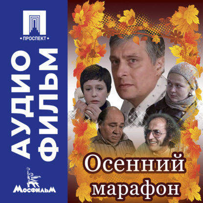 Скачать книгу Осенний марафон - аудиофильм