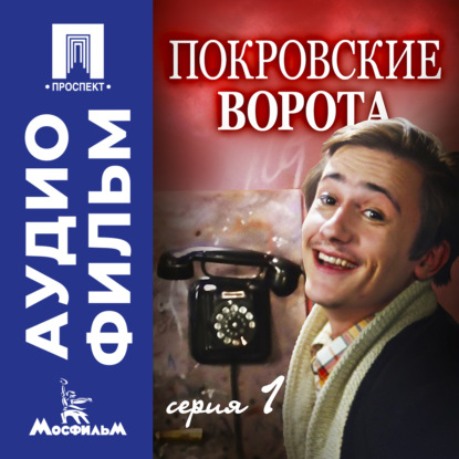 Скачать книгу Покровские ворота. Серия 1 - аудиофильм