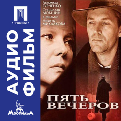 Скачать книгу Пять вечеров - аудиофильм