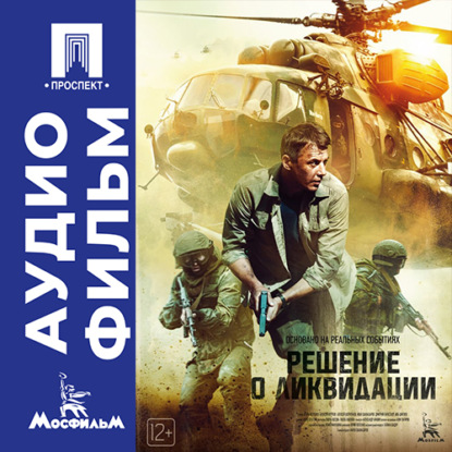 Скачать книгу Решение о ликвидации - аудиофильм