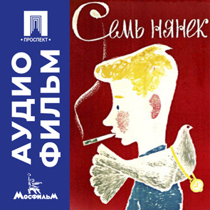 Скачать книгу Семь нянек - аудиофильм