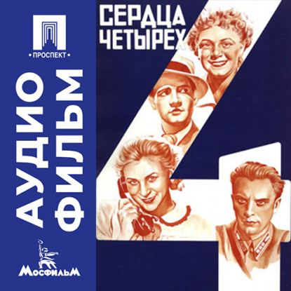 Скачать книгу Сердца четырех - аудиофильм