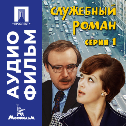 Скачать книгу Служебный роман. Серия 1 - аудиофильм