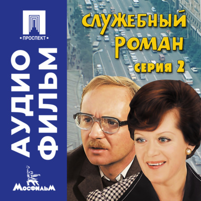 Скачать книгу Служебный роман. Серия 2 - аудиофильм