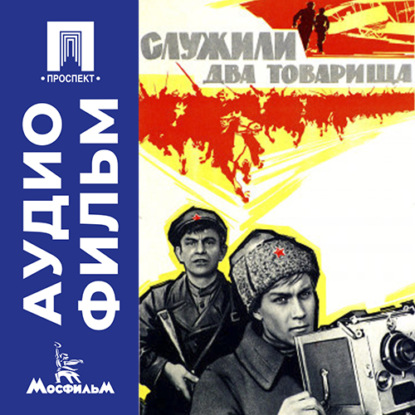 Скачать книгу Служили два товарища - аудиофильм