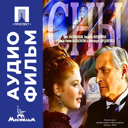 Скачать книгу Сны - аудиофильм