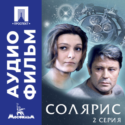 Солярис. Серия 2 - аудиофильм
