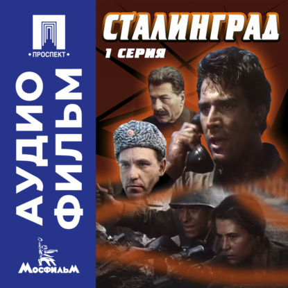 Сталинград. Серия 1 - аудиофильм