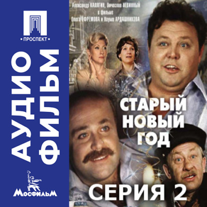 Скачать книгу Старый Новый год. Серия 2 - аудиофильм