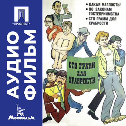 Скачать книгу Сто грамм для храбрости - аудиофильм