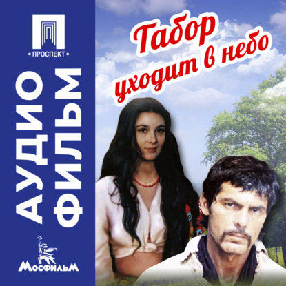 Скачать книгу Табор уходит в небо - аудиофильм