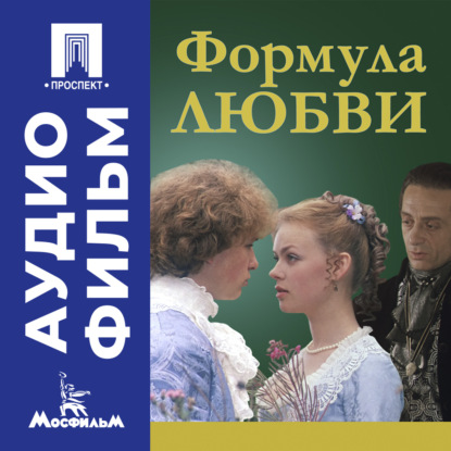 Скачать книгу Формула любви - аудиофильм