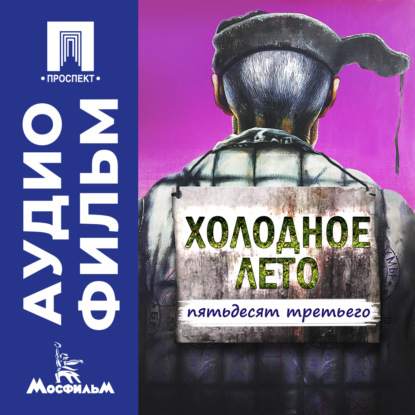 Скачать книгу Холодное лето пятьдесят третьего... - аудиофильм