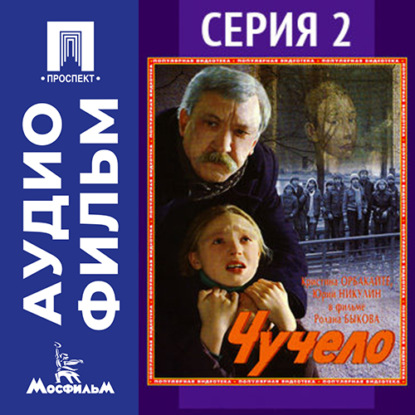 Скачать книгу Чучело. Серия 2 - аудиофильм