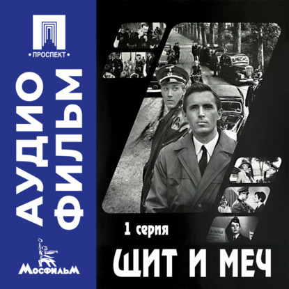 Скачать книгу Щит и меч. Серия 1 - аудиофильм