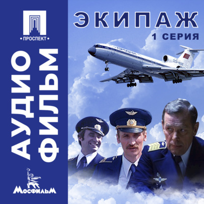 Скачать книгу Экипаж. Серия 1 - аудиофильм