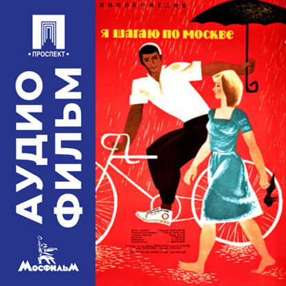 Скачать книгу Я шагаю по Москве - аудиофильм