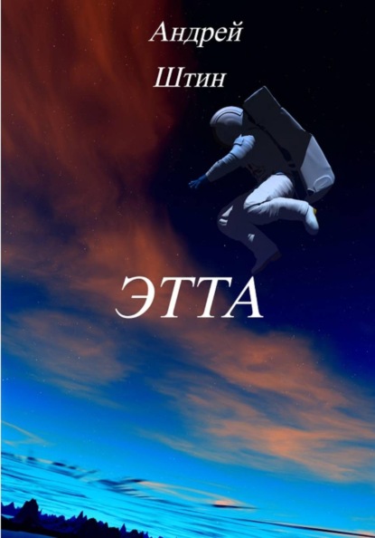 Скачать книгу Этта