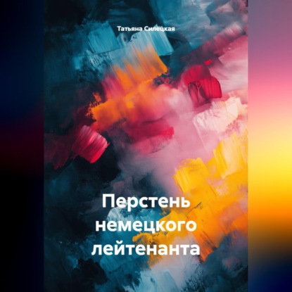 Скачать книгу Перстень немецкого лейтенанта