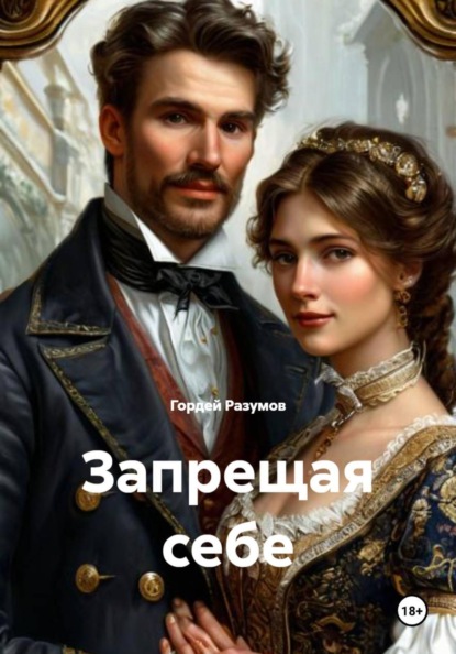Скачать книгу Запрещая себе