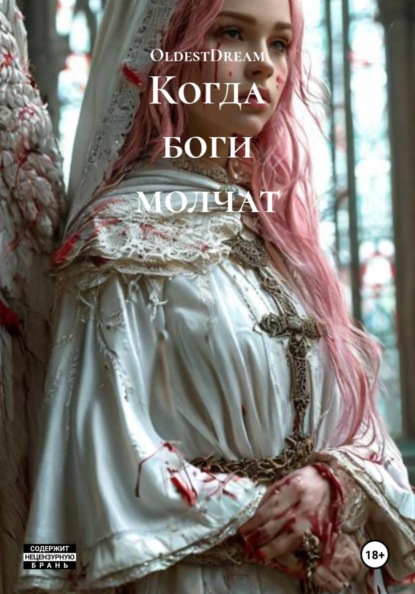 Скачать книгу Когда боги молчат