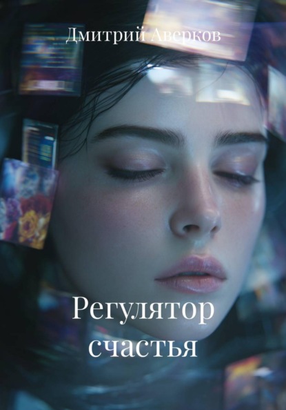 Скачать книгу Регулятор счастья