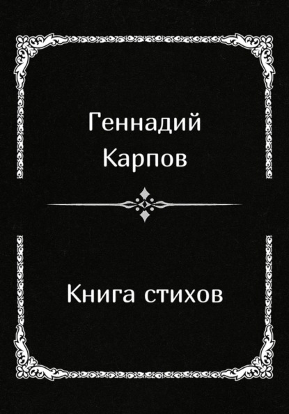 Скачать книгу Книга стихов
