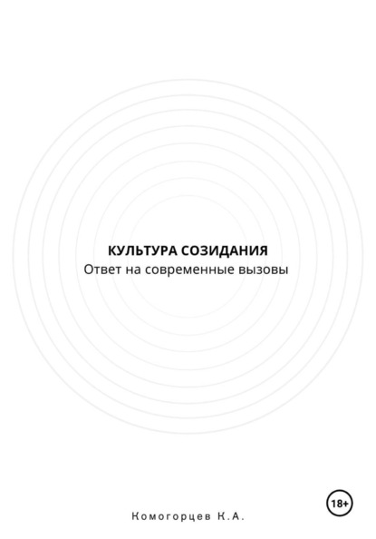 Скачать книгу Культура Созидание: ответ на современные  вызовы