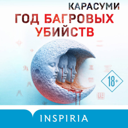 Скачать книгу Год багровых убийств