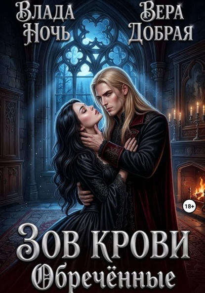 Скачать книгу Зов крови. Обречённые