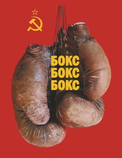 Скачать книгу Бокс! Бокс! Бокс