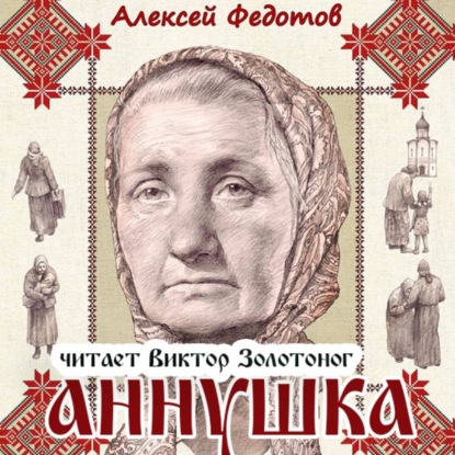 Скачать книгу Аннушка