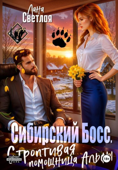 Скачать книгу Сибирский Босс. Строптивая помощница Альфы