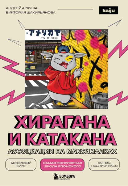 Скачать книгу Хирагана и катакана. Ассоциации на максималках