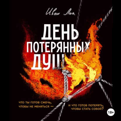 Скачать книгу День потерянных душ