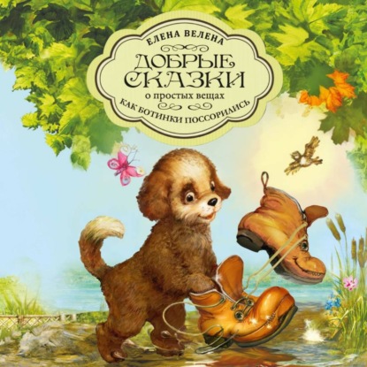 Скачать книгу Как ботинки поссорились