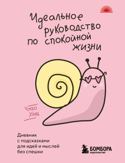 Скачать книгу Идеальное руководство по спокойной жизни. Девник с подсказками для идей и мыслей без спешки