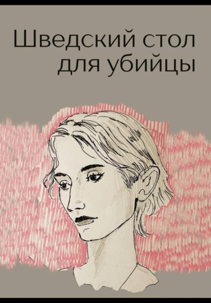 Скачать книгу Шведский стол для убийцы