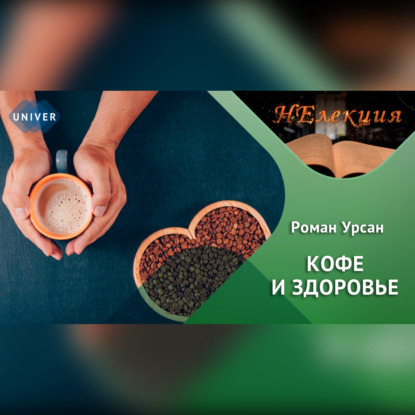 Скачать книгу Кофе и здоровье.