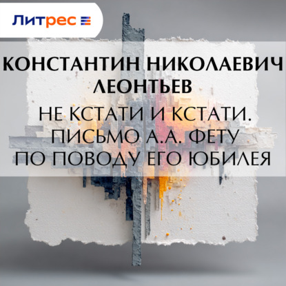 Скачать книгу Не кстати и кстати. Письмо А.А. Фету по поводу его юбилея
