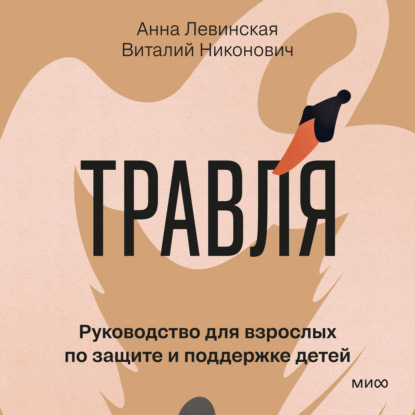 Скачать книгу Травля. Руководство для взрослых по защите и поддержке детей