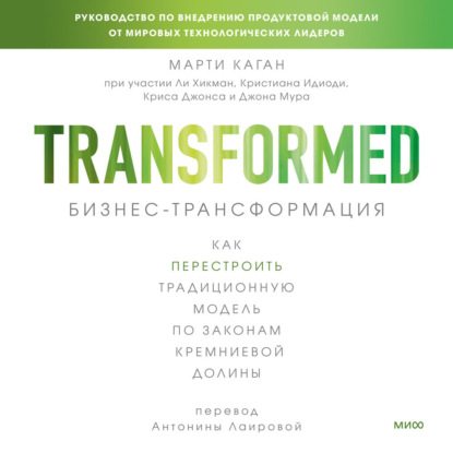 Скачать книгу Бизнес-трансформация. Как перестроить традиционную модель по законам Кремниевой долины