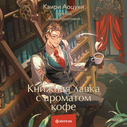 Скачать книгу Книжная лавка с ароматом кофе