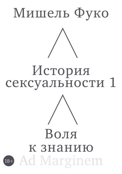 История сексуальности 1. Воля к знанию