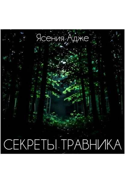 Скачать книгу Секреты травника