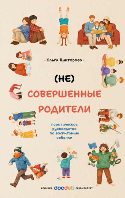 Скачать книгу (НЕ)Совершенные родители. Практическое руководство по воспитанию ребенка