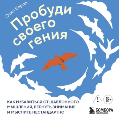 Скачать книгу Пробуди своего гения. Как избавиться от шаблонного мышления, вернуть внимание и мыслить нестандартно
